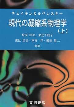 現代の凝縮系物理学 上 | チェイキン, ルベンスキー, 松原 武生